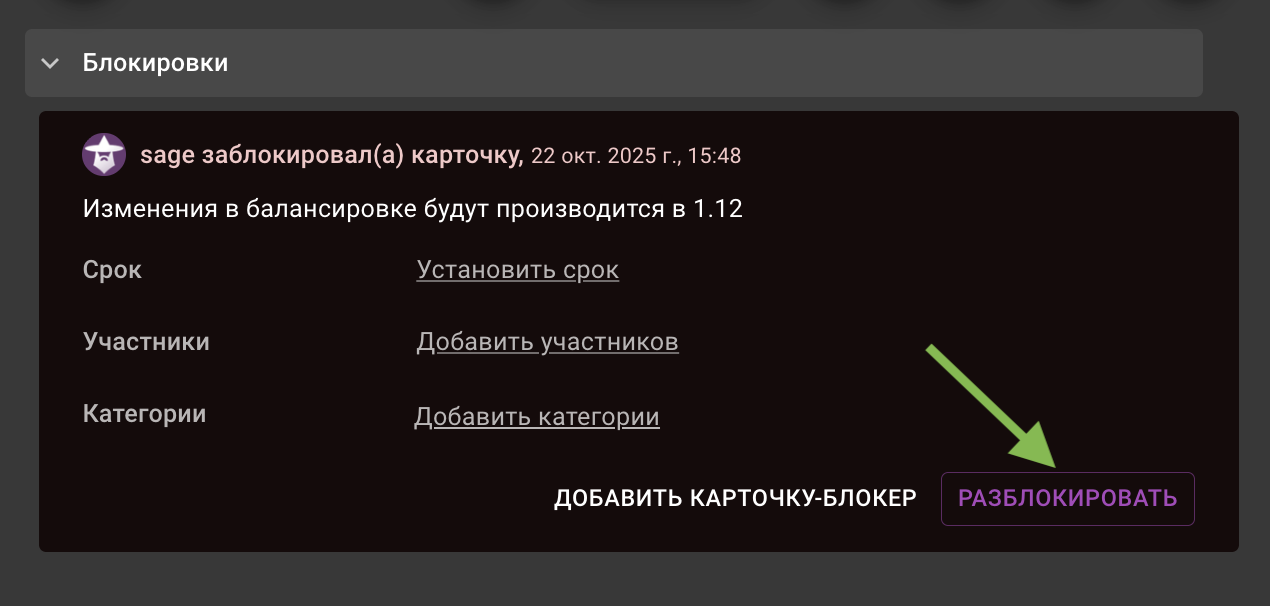 Разблокировать тикет